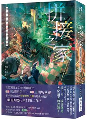 现货 拼接之家：刻意建造忌讳的家而居(印刷签名版) 瑞升 三津田信三 ndd