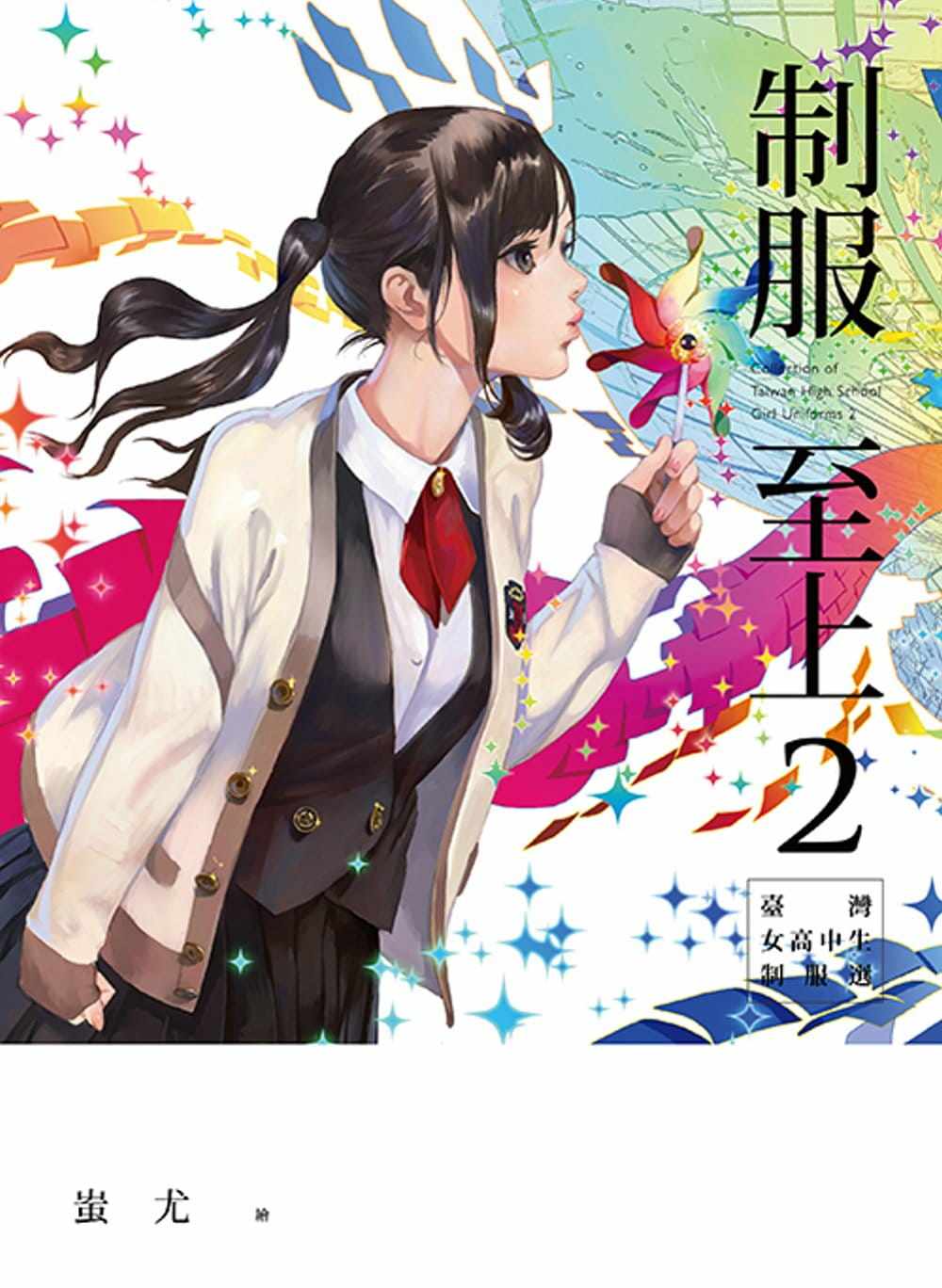预售 台版图文书 制服至上2 台湾女高中生制服选 港台原版 蚩尤 盖亚 南台湾 南部篇 原版进口书 漫画书 【拓特原版】