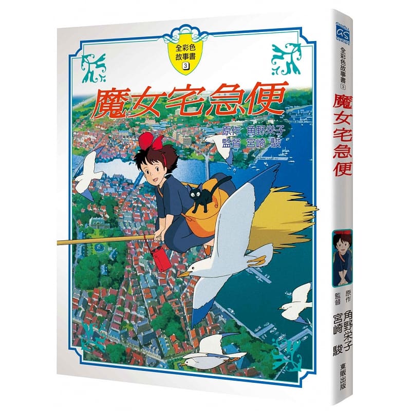 现货 魔女宅急便 全彩故事书 宫崎骏台湾东贩台版 宫崎骏漫画图书籍画册绘画角野荣子章泽仪 原版进口书 童书/青少年文学