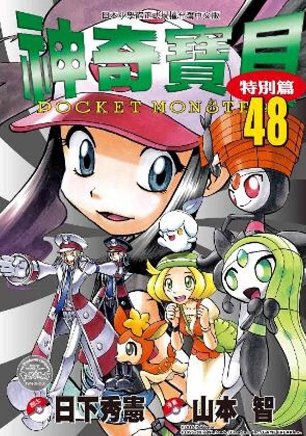 现货台版漫画书 日下秀宪 神奇宝贝特别篇(48) 青文 【拓特原版】