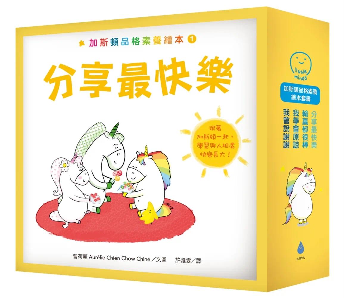 预售 加斯顿品格素养绘本套书（分享*快乐＋输赢都很棒＋我会说谢谢＋我学会原谅，含精美书盒） 水滴文化 曾荷丽 Aurélie C