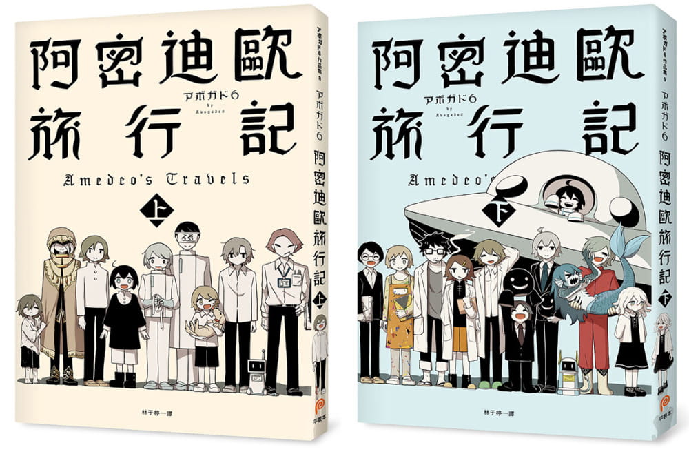 现货 阿密迪欧旅行记上下 共2册 アボガド6异想世界短篇漫画集 平装本 台版漫画书 【拓特原版】