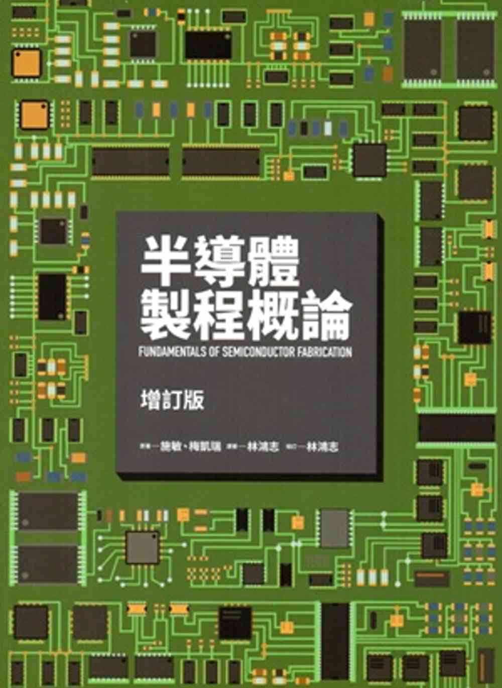 预售 施敏半导体制程概论(增订版)交通大学出版社 原版进口书