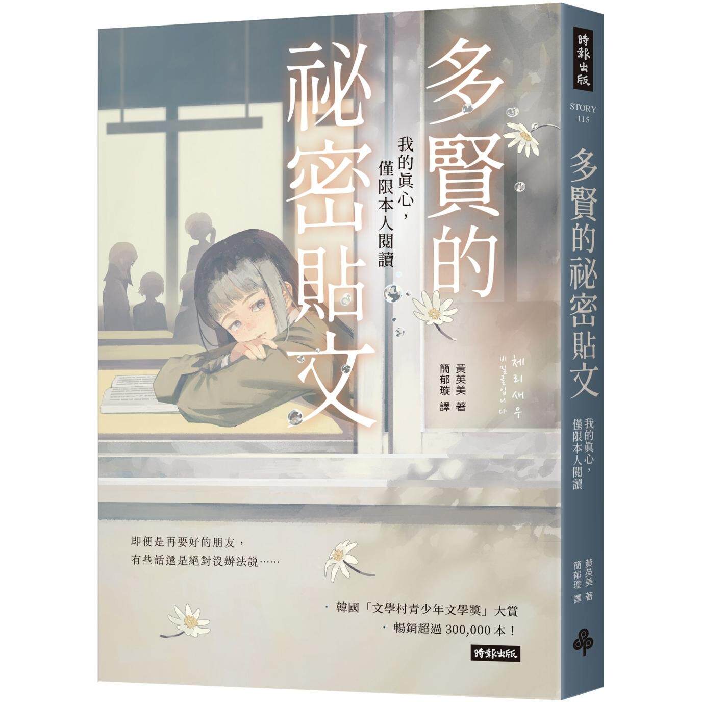 预售 多贤的秘密贴文:我的真心,仅限本人阅读 时报出版 黄英美