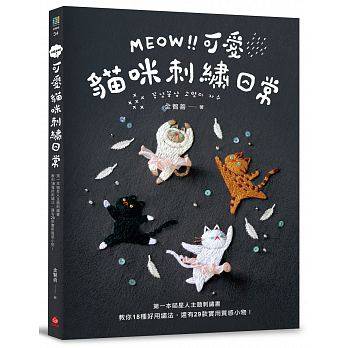 预售 MEOW！可爱猫咪刺绣日常第一本喵星人主题刺绣书 教你18种好用绣法 还有29款实用质感小物！ 原版进口书 生活风格