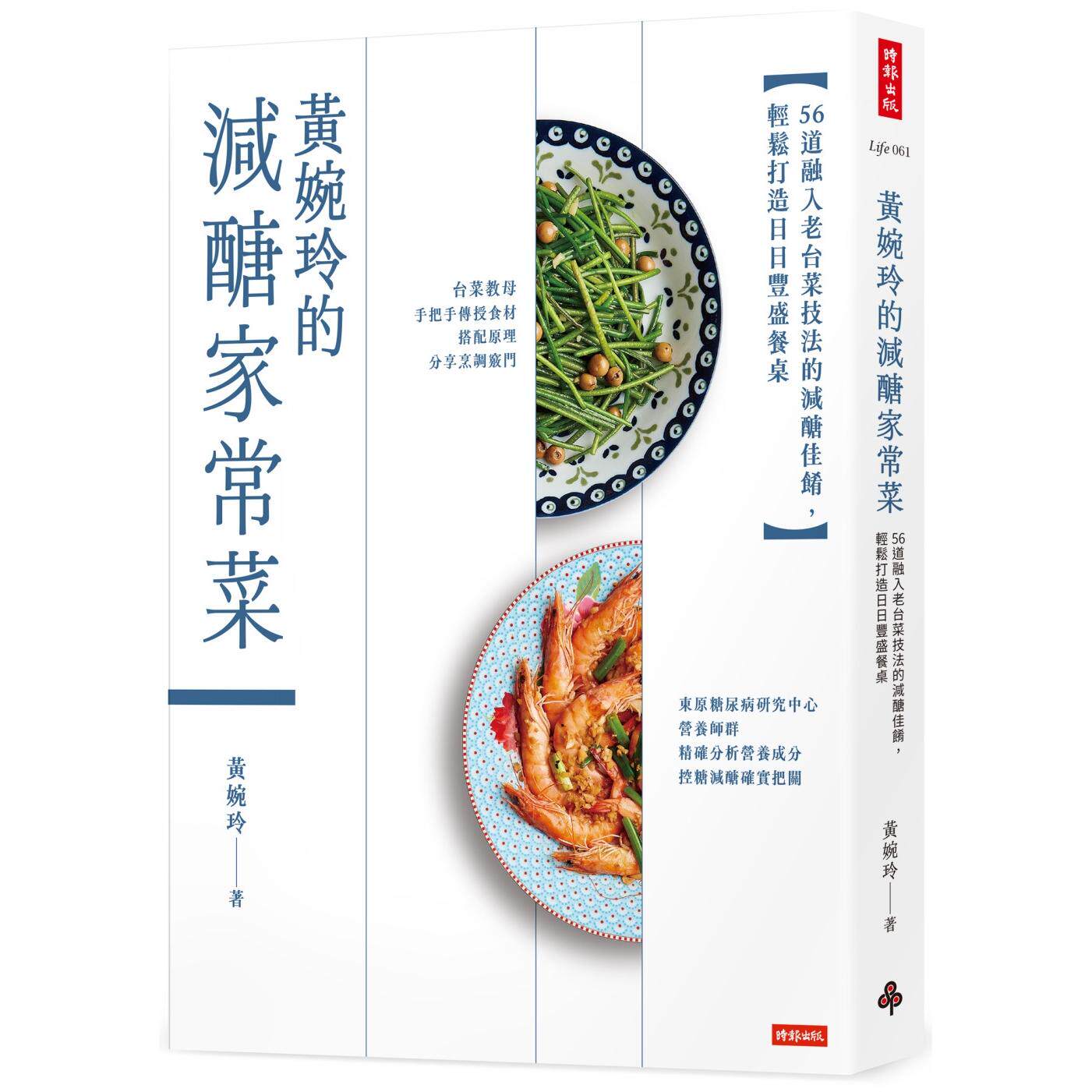 预售 黄婉玲的减糖家常菜:56道融入老台菜技法的减糖佳肴,轻松打造日日丰盛餐桌 时报出版 黄婉玲