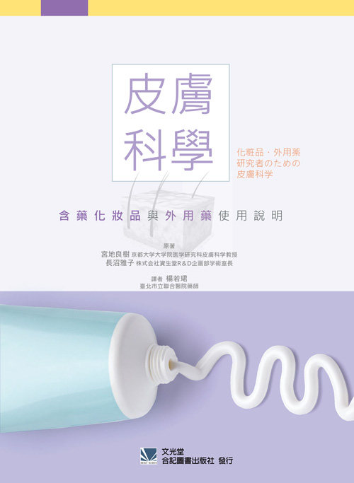 预售 皮肤科学:含药化妆品与外用药使用说明 / 宫地良树、长沼雅子 合记图书出版社 原版进口书