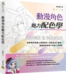 营造角色印象×情感×世界观 预售 为角色注入灵魂 动漫角色魅力配色学：活用色彩知识&配色技巧 邦联文化 桜井辉子
