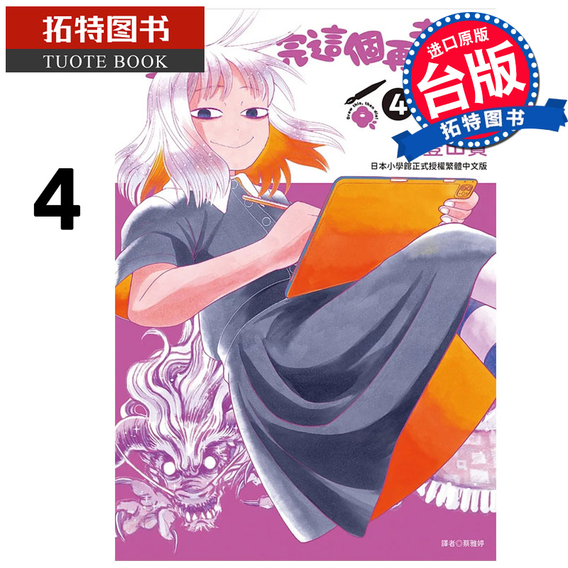 现货 漫画书 画完这个再去死 4 丰田实 尖端 台版漫画 进口原版书 【拓特原版】