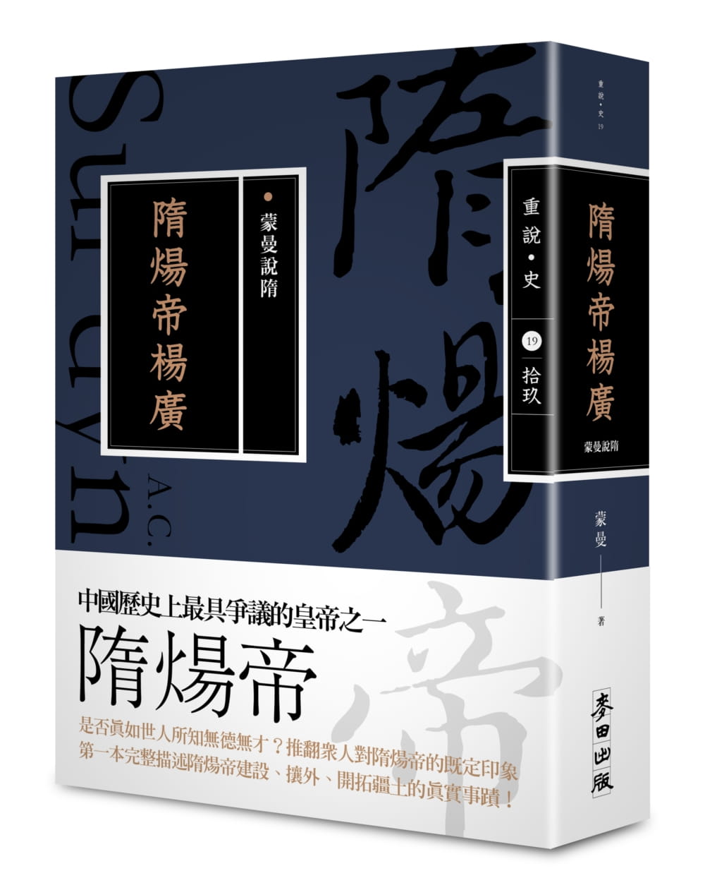 预售 蒙曼蒙曼说隋：隋炀帝杨广（畅销经典版）麦田 原版进口书 人文史地