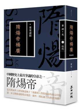 预售 蒙曼蒙曼说隋：隋炀帝杨广（畅销经典版）麦田 原版进口书 人文史地