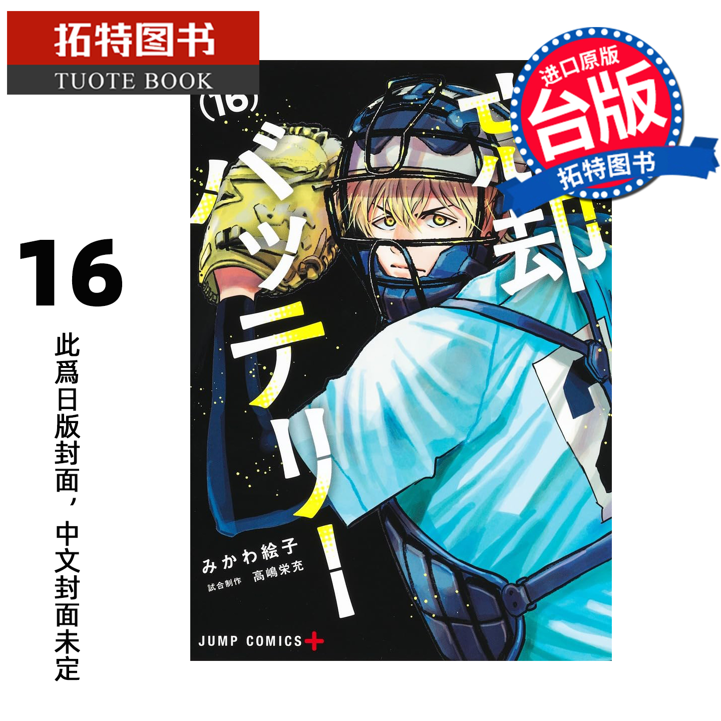 预售 漫画书 失忆投捕 16 美川絵子 东立 台版漫画 进口原版书 【拓特原版】 未出版