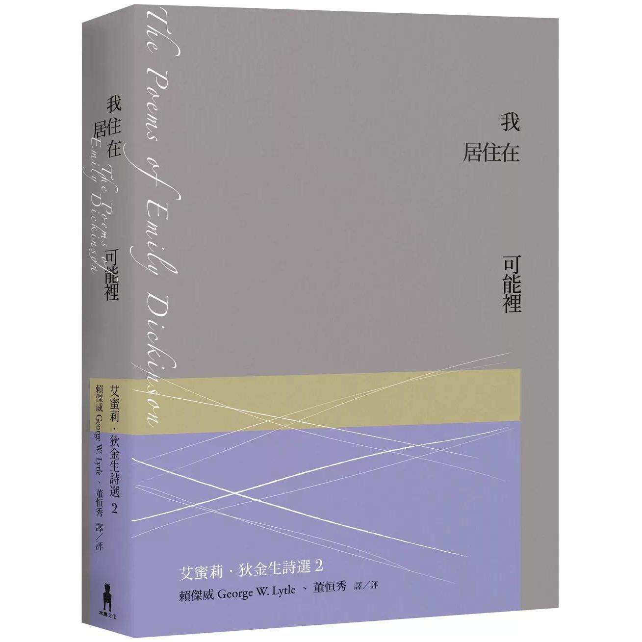 预售 我居住在可能里:艾蜜莉.狄金生诗选2(华文世界*佳诠释本.修订新版) 木马文化 艾蜜莉.狄金生