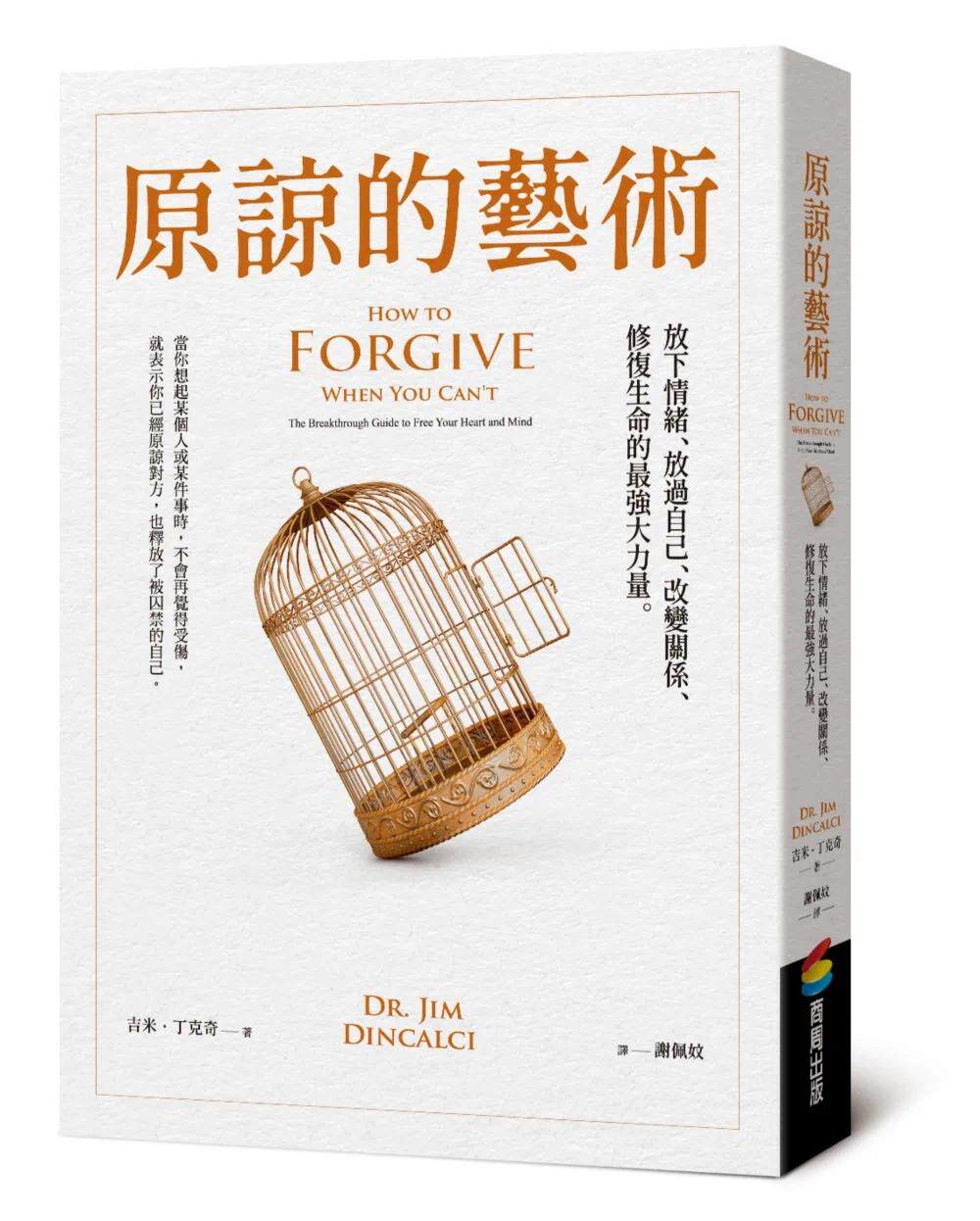 预售  吉米•丁克奇博士 原谅的艺术：放下情绪、放过自己、改变关系、修复生命的*强大力量 商周出版