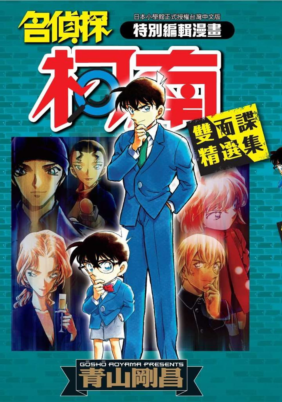现货 台版漫画书 青山刚昌名侦探柯南 双面谍精选集(全)青文 【拓特原版】