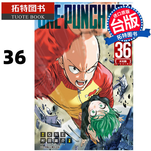 预售 漫画书 ONE PUNCH MAN 一拳超人 36 ONE 村田雄介 东立 台版漫画 进口原版书 未出版9月【拓特原版】