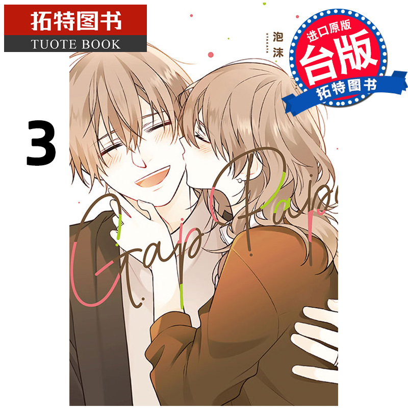 预售 漫画书 反差萌爸爸 3 泡沫 东立 台版漫画 进口原版书 【拓特原版】