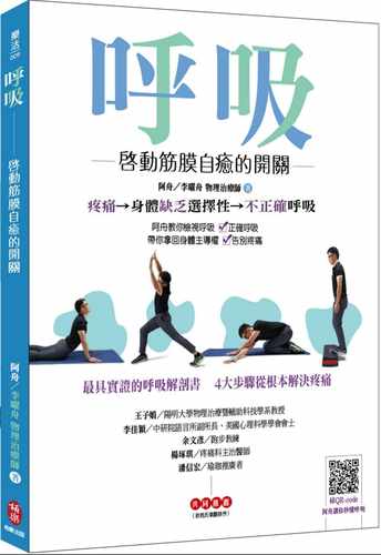 预售  呼吸 启动筋膜自愈的开关 港台原版 李曜舟 阿舟 柏乐出版 原版进口书 医疗保健