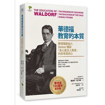 预售 华德福教育的本质：华德福创始人Steiner畅谈「身心灵全人教育」的思考与初心（华德福100周年纪念版） 原版进口书 亲子教养