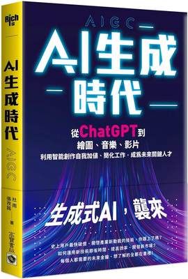 预售 杜雨 AI生成时代：从ChatGPT到绘图、音乐、影片，利用智能创作自我加值、简化工作，成为未来关键人才 高宝