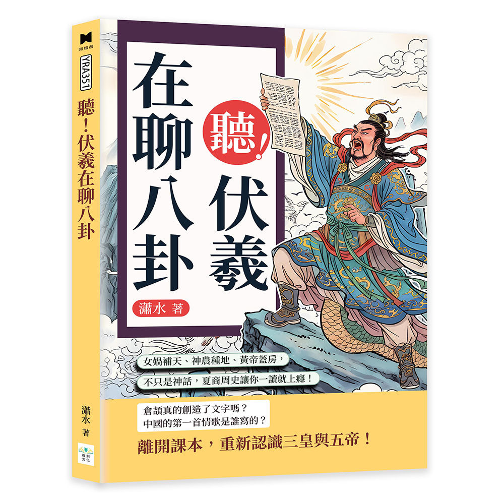 预售 听！伏羲在聊八卦：女娲补天、神农种地、黄帝盖房，不只是神话，夏商周史让你一读就上瘾！ 复刻文化 潇水