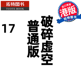 预售 漫画书 破碎虚空 17 普通版 邱福龙主篇 香港黄易出版 港版漫画 香港原版 进口原版书 【拓特原版】 未出版