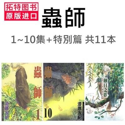 现货 台版漫画书 漆原友纪虫师1-10完+特别篇共11本 东贩出版 全新   【拓特原版】