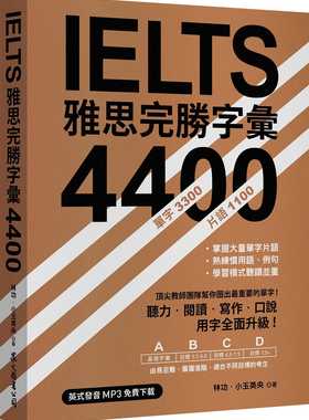 预售 林功IELTS 雅思完胜字汇 4400（英式发音MP3免费下载）众文 原版进口书 语言学习