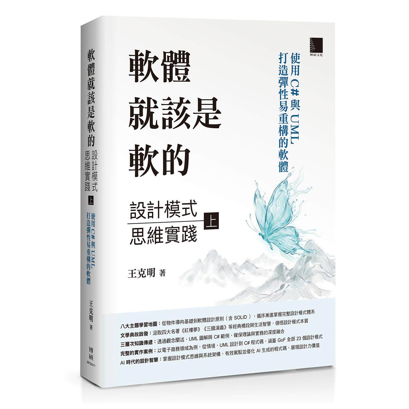 预售 软体就该是软的:设计模式思维实践(上)——使用 C 与 UML 打造弹性易重构的软体 博硕 王克明