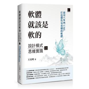 预售 软体就该是软的：设计模式思维实践(上)——使用 C 与 UML 打造弹性易重构的软体 博硕 王克明