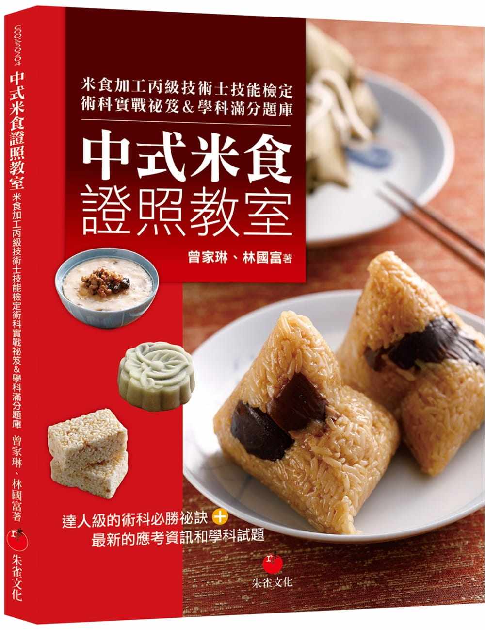 预售 曾家琳中式米食证照教室：米食加工丙级技术士技能检定术科实战秘笈＆学科满分题库朱雀 原版进口书 饮食