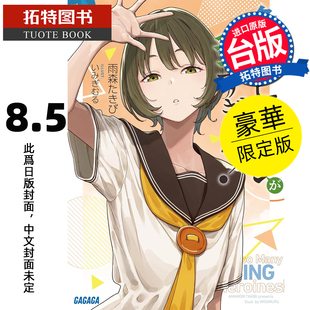 预售 轻小说  败北女角太多了 8.5 豪华限定版 雨森焚火 东立 败犬女主太多了 台版轻小说 进口原版书 【拓特原版】 未出版