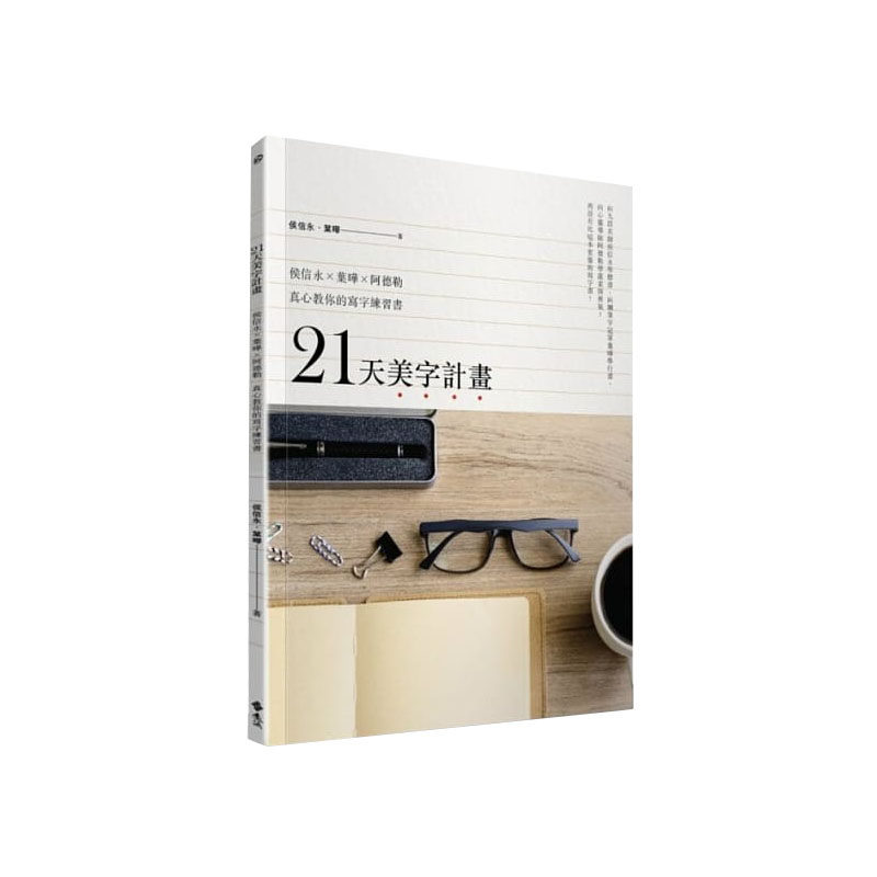 预售 《21天美字计画白金套组：《21天美字计画》+《写字的日常》（加赠日本白金牌钢笔2支，款式、颜色随机出货） 》