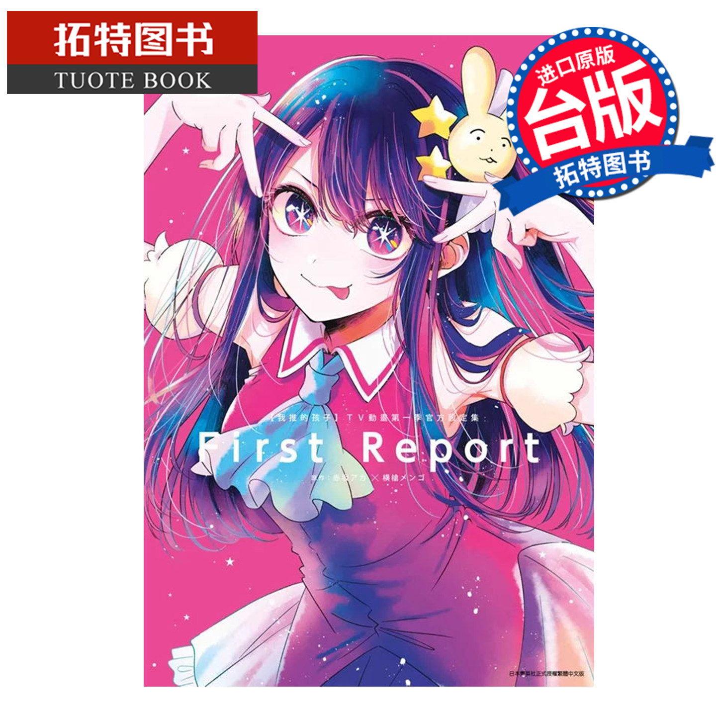 现货  我推的孩子  TV动画第一季官方设定集 FIRST REPORT  青文 台版漫画 进口原版书 【拓特原版】