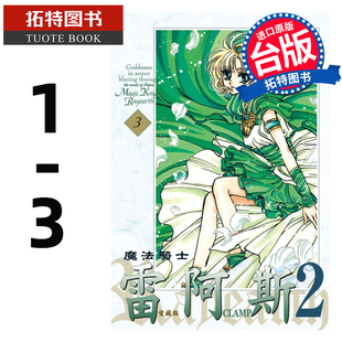 CLAMP 漫画书 现货 东立 拓特原版 爱藏版 书 魔法骑士雷阿斯2 进口原版 完