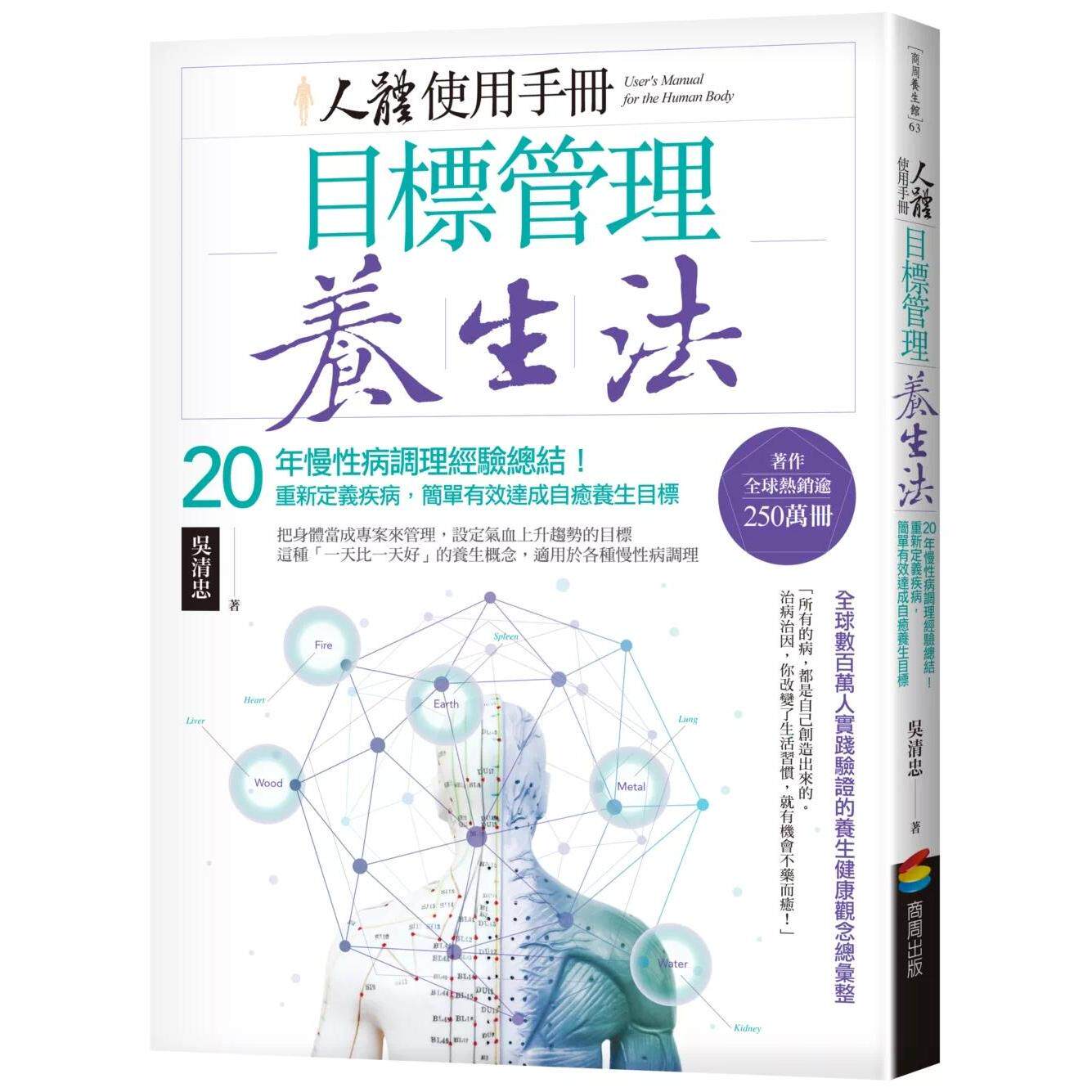 预售 人体使用手册 - 目标管理养生法：20年慢性病调理经验总结！(二版) 商周出版 吴清忠 港台原版