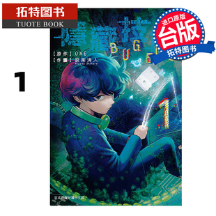 EGO 设楽清人 漫画书 BUG 书 预售 进口原版 隐藏技能 台版 东立 ONE 拓特原版 漫画