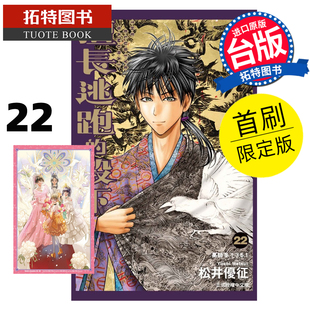 预售 漫画书 擅长逃跑的殿下 22 首刷限定版 松井优征 东立 台版漫画 进口原版书 未出版2月 【拓特原版】