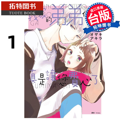 预售 漫画书 我家的弟弟们真是让您费心了 1 尖端 台版漫画 进口原版书 【拓特原版】