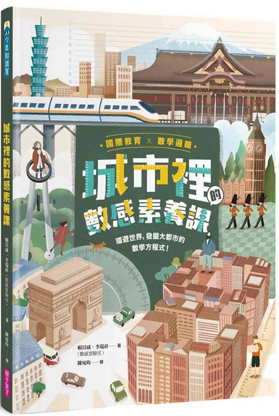 预售  赖以威 【国际教育x数学逻辑】城市里的数感素养课：环游世界，发掘大都市的数学方程式！ 亲子天下