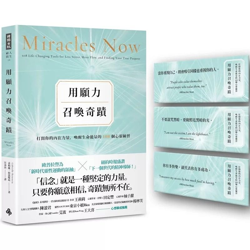 预售 用愿力召唤奇迹:打开你的内在力量,唤醒生命能量的108个心灵练习(附:奇迹讯息书卡3张) 嘉柏丽‧伯恩斯坦 时报出版