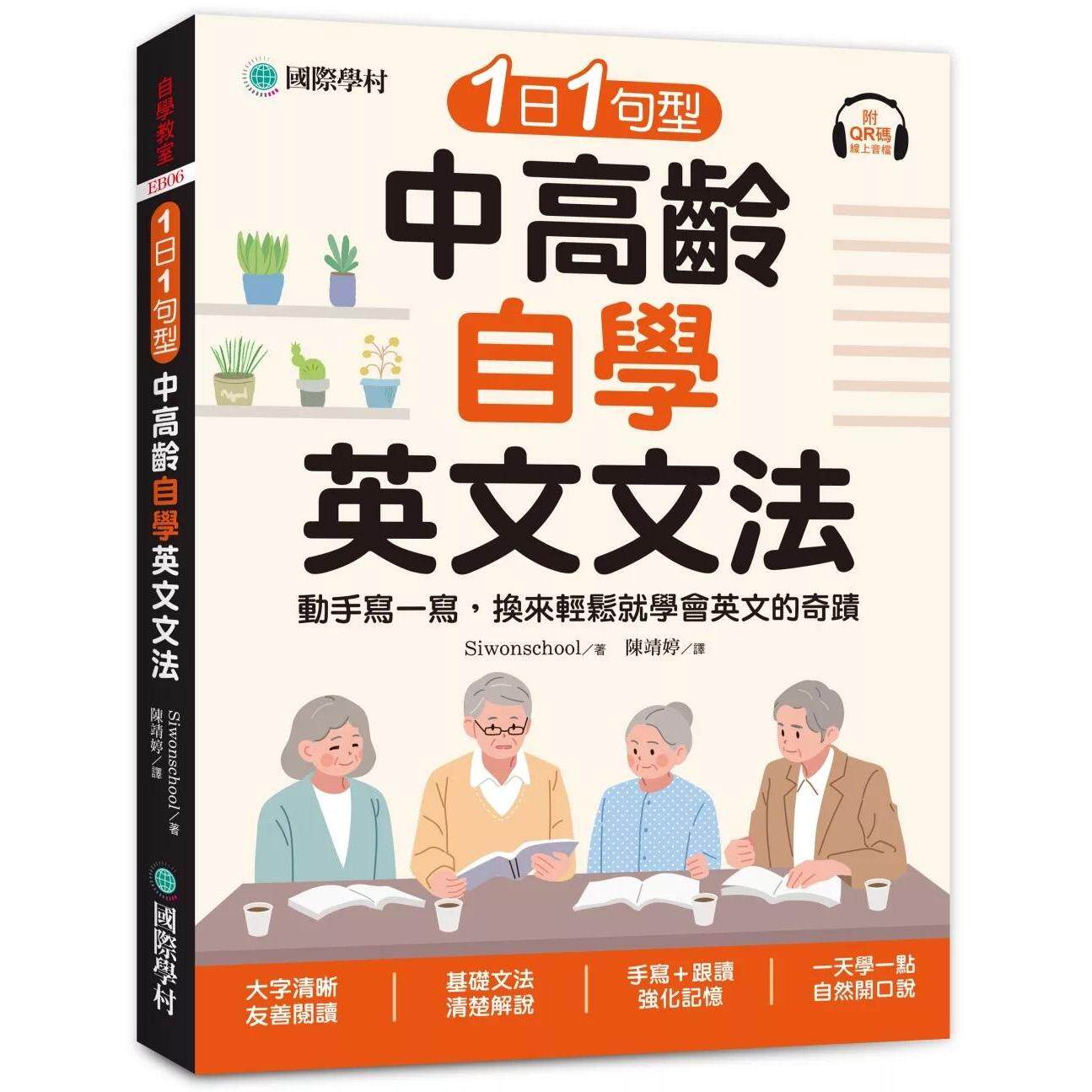 预售 1日1句型 中高龄自学英文文法 :动手写一写,换来轻松就学会英文的奇迹(附QR码线上音档) 国际学村 Siwonschool