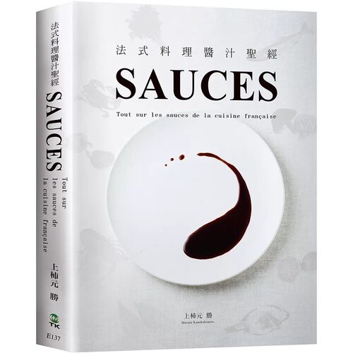 现货 SAUCES法式料理酱汁圣经：从高汤、原汁、油醋到胶冻14类基础知识，225种必学酱汁，料理人老饕们一致收藏 大境 上杮元胜