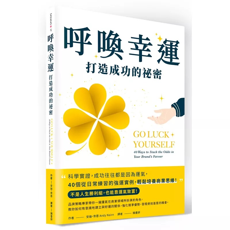 预售 呼唤幸运，打造成功的秘密：科学实证，成功往往都是因为运气，40个从日常练习的强运实例，轻松培养商业思维 墨刻 安迪-奈恩
