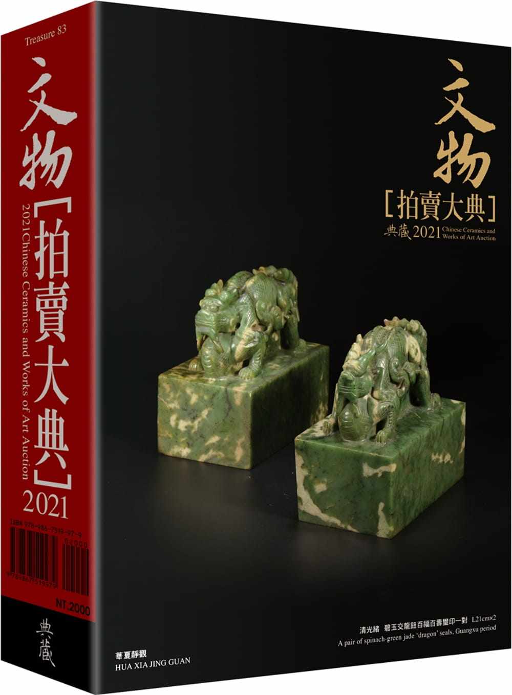 预售 拍卖大典编辑部2021文物拍卖大典：2021 Chinese Ceramics and Works of Art Auction典藏艺术家庭 原版进口书 艺术设计