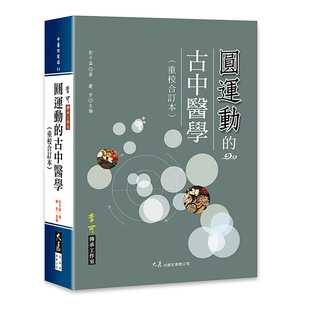 大展 原版 进口书 预售 23年新版 古中医学重校合订本 医疗保健 彭子益圆运动