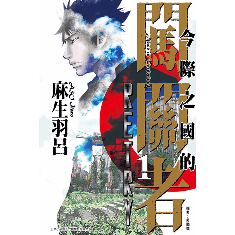 在途 漫画书 今际之国的闯关者 RETRY 1-2完 麻生羽吕 东立 进口原版书 【拓特原版】
