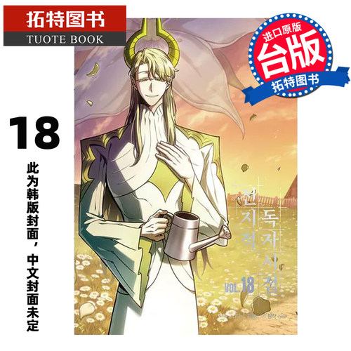 预售 漫画书 全知读者视角 18 Sleepy-C 角川 台版漫画 进口原版书 【拓特原版】 未出版11月