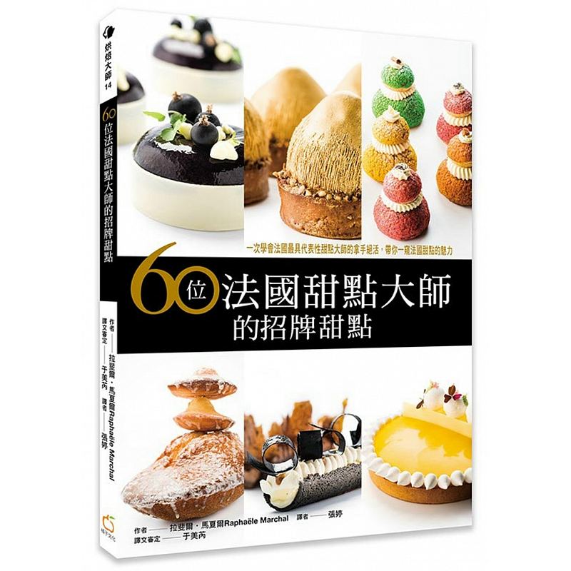 预售 60位法国甜点大师的招牌甜点 19[橘子文化][拉斐尔‧马夏尔] 原版进口书 饮食