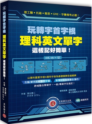现货 清水建二 玩转字首字根：理科英文单字这样记好简单！ 贝塔